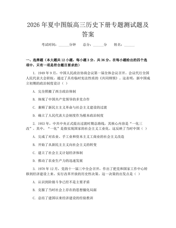 2026年夏中图版高三历史下册专题测试题及答案：(docx+pdf)免费下载