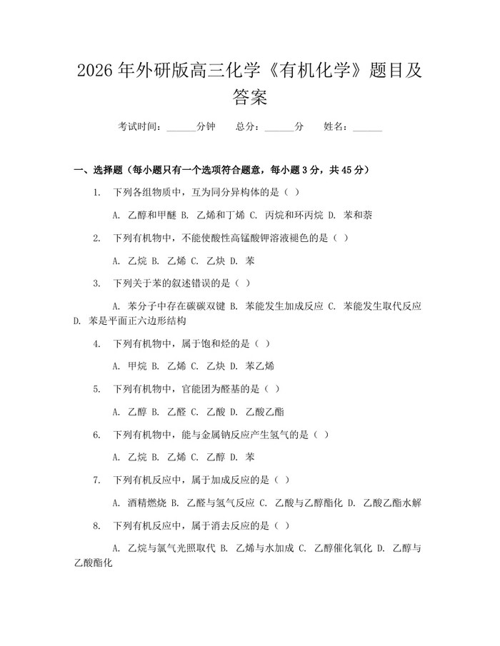 2026年外研版高三化学《有机化学》题目及答案：(docx+pdf)免费下载