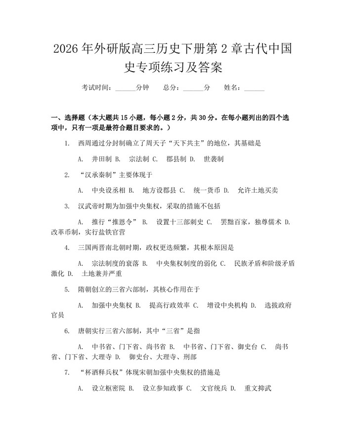 2026年外研版高三历史下册第2章古代中国史专项练习及答案：(docx+pdf)免费下载