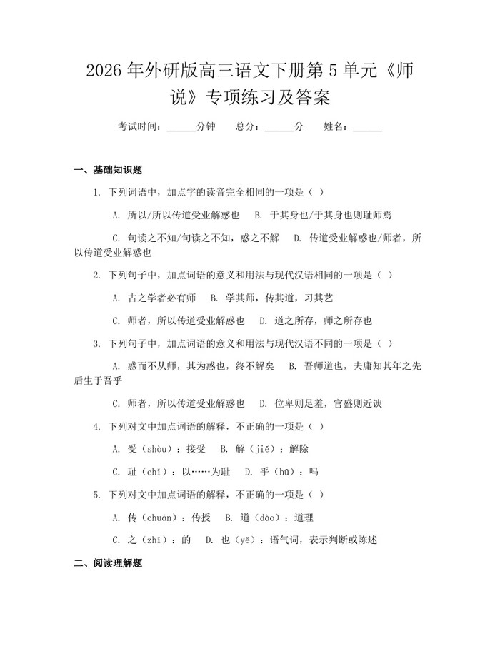 2026年外研版高三语文下册第5单元《师说》专项练习及答案：(docx+pdf)免费下载