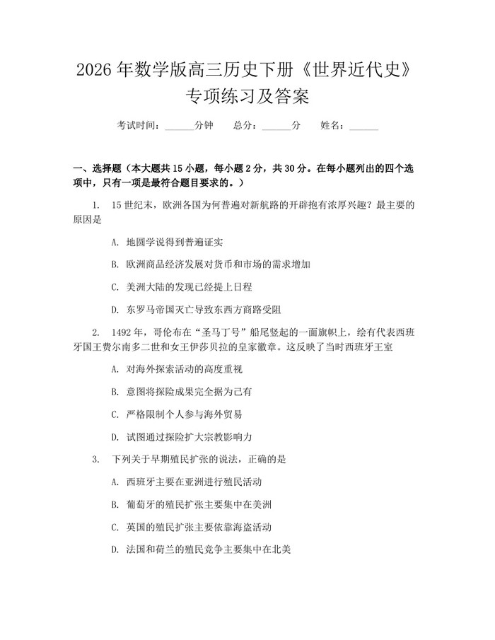 2026年数学版高三历史下册《世界近代史》专项练习及答案：(docx+pdf)免费下载