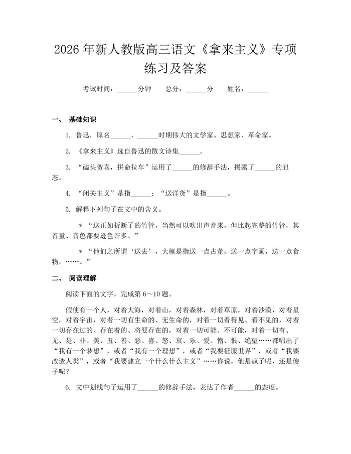 2026年新人教版高三语文《拿来主义》专项练习及答案：(docx+pdf)免费下载
