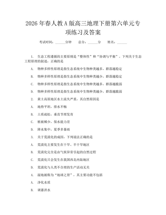 2026年春人教A版高三地理下册第六单元专项练习及答案：(docx+pdf)免费下载