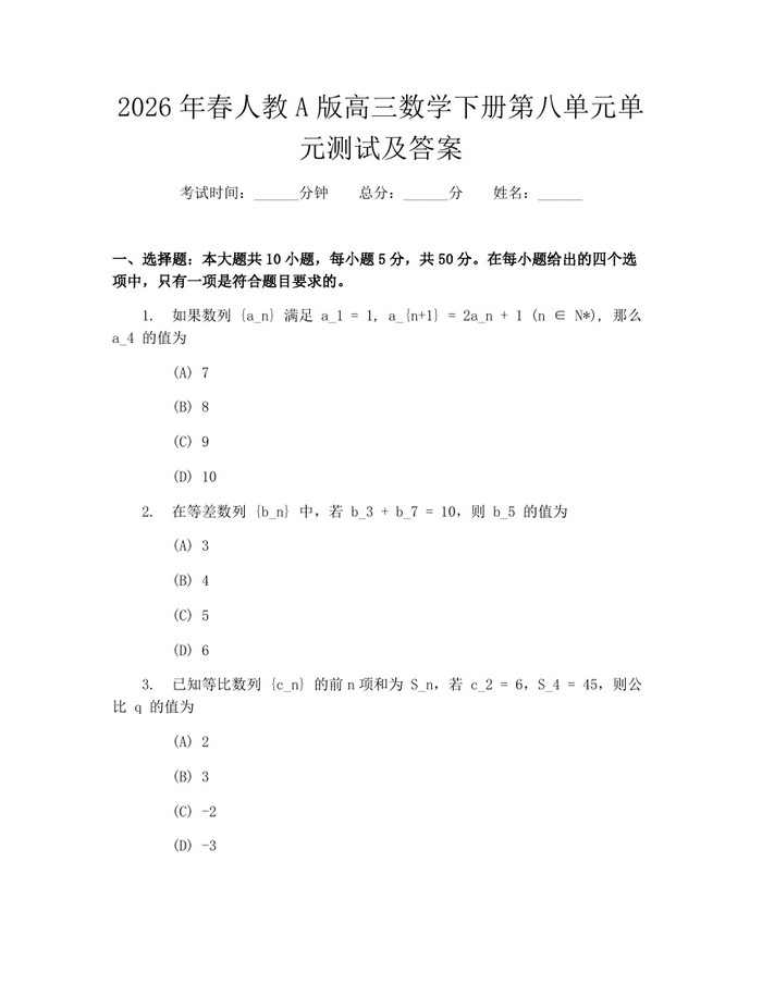 2026年春人教A版高三数学下册第八单元单元测试及答案：(docx+pdf)免费下载