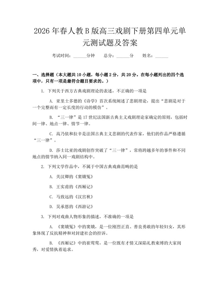 2026年春人教B版高三戏剧下册第四单元单元测试题及答案：(docx+pdf)免费下载