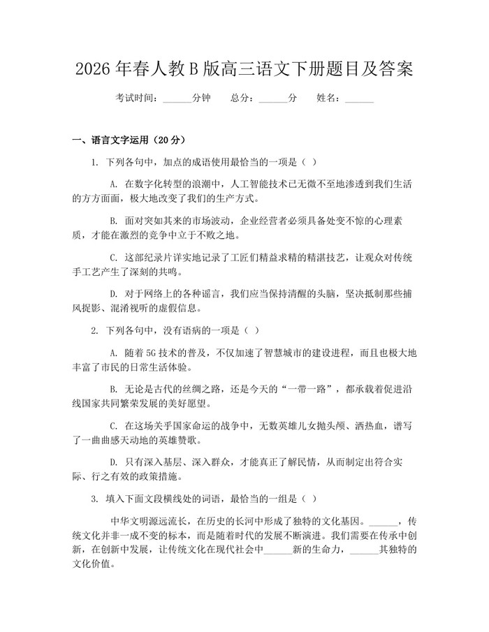 2026年春人教B版高三语文下册题目及答案：(docx+pdf)免费下载