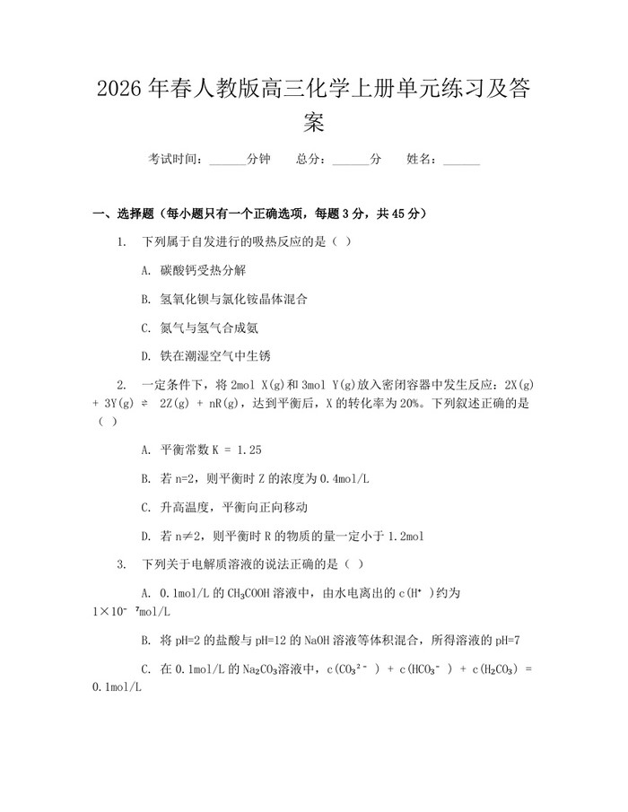 2026年春人教版高三化学上册单元练习及答案：(docx+pdf)免费下载