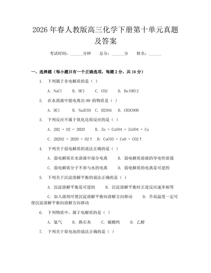 2026年春人教版高三化学下册第十单元真题及答案：(docx+pdf)免费下载