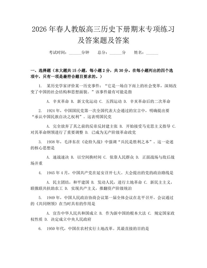 2026年春人教版高三历史下册期末专项练习及答案题及答案：(docx+pdf)免费下载