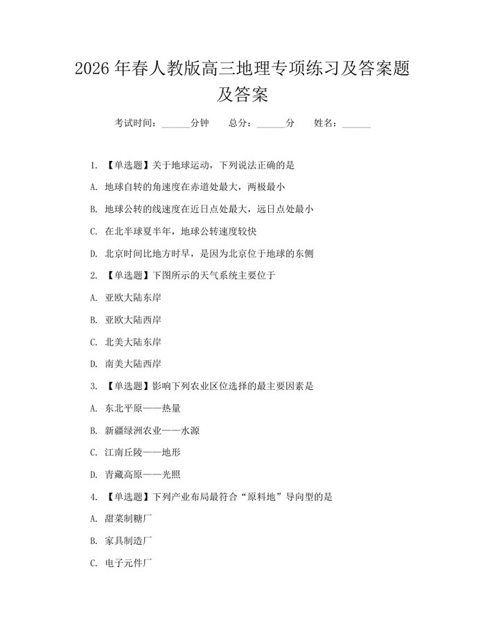 2026年春人教版高三地理专项练习及答案题及答案：(docx+pdf)免费下载