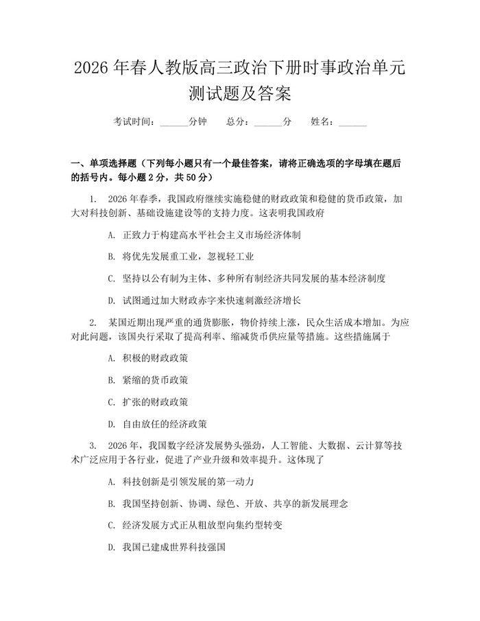 2026年春人教版高三政治下册时事政治单元测试题及答案：(docx+pdf)免费下载