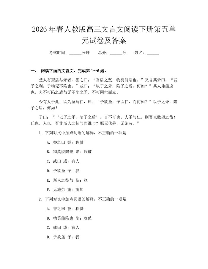2026年春人教版高三文言文阅读下册第五单元试卷及答案：(docx+pdf)免费下载