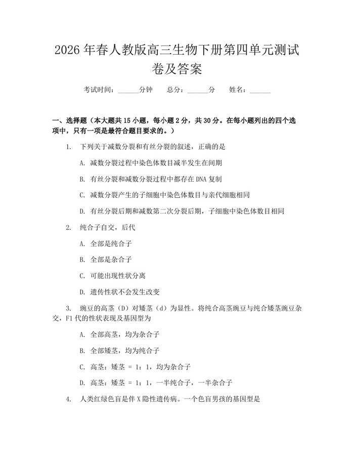 2026年春人教版高三生物下册第四单元测试卷及答案：(docx+pdf)免费下载