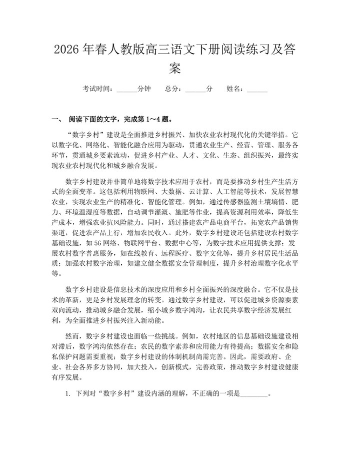 2026年春人教版高三语文下册阅读练习及答案：(docx+pdf)免费下载