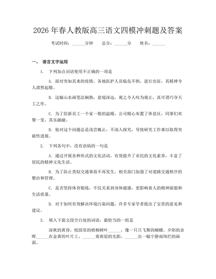 2026年春人教版高三语文四模冲刺题及答案：(docx+pdf)免费下载