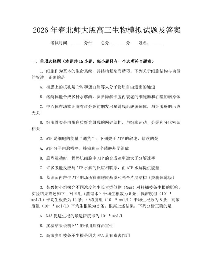 2026年春北师大版高三生物模拟试题及答案：(docx+pdf)免费下载