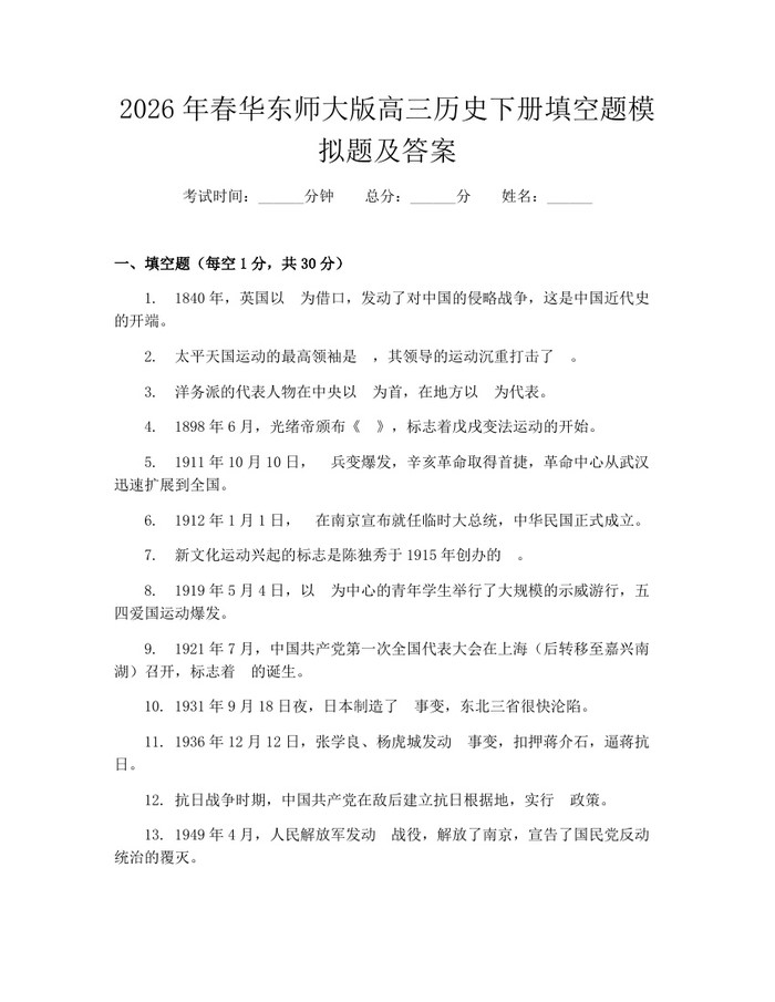 2026年春华东师大版高三历史下册填空题模拟题及答案：(docx+pdf)免费下载