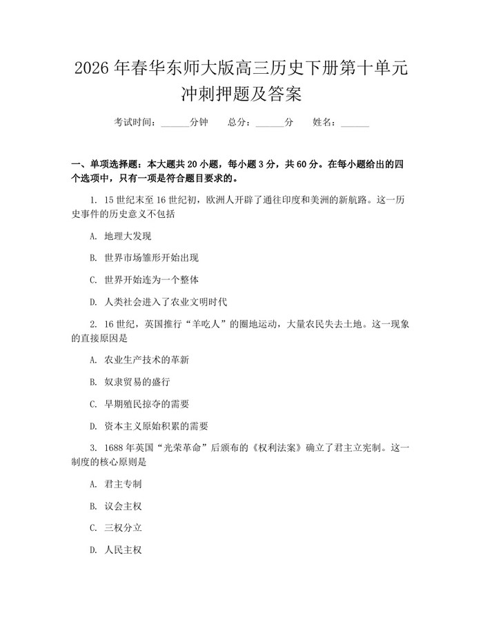 2026年春华东师大版高三历史下册第十单元冲刺押题及答案：(docx+pdf)免费下载