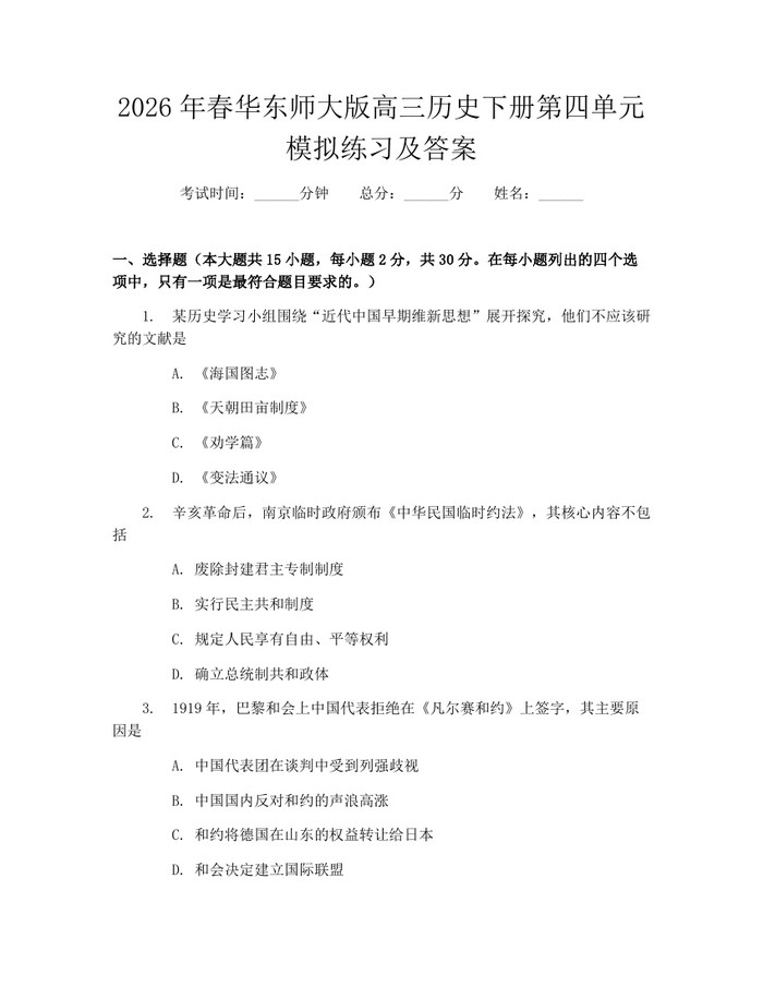 2026年春华东师大版高三历史下册第四单元模拟练习及答案：(docx+pdf)免费下载