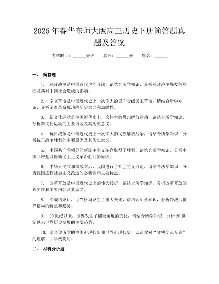 2026年春华东师大版高三历史下册简答题真题及答案：(docx+pdf)免费下载