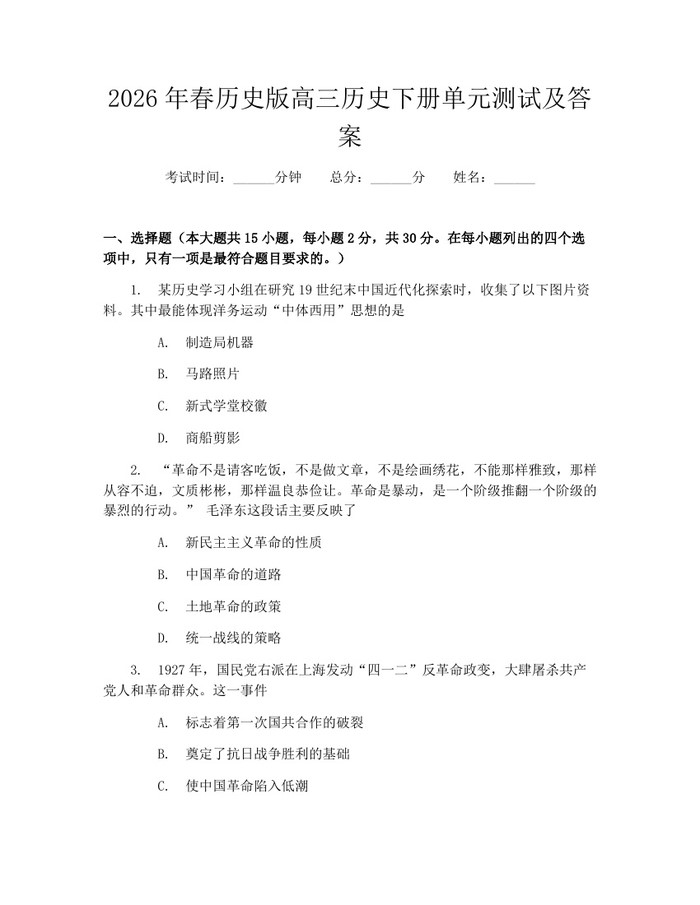 2026年春历史版高三历史下册单元测试及答案：(docx+pdf)免费下载
