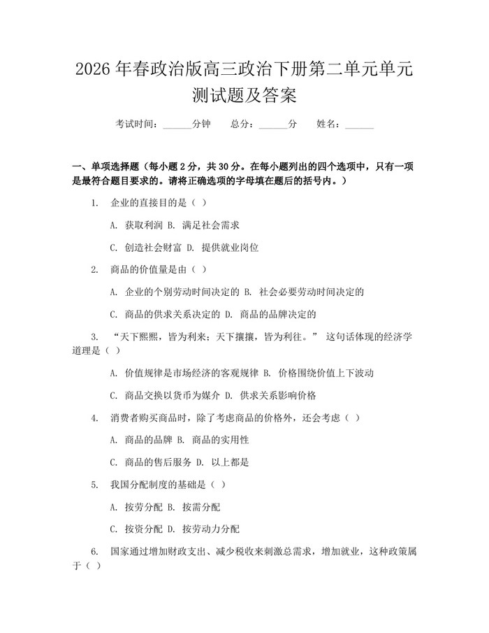 2026年春政治版高三政治下册第二单元单元测试题及答案：(docx+pdf)免费下载