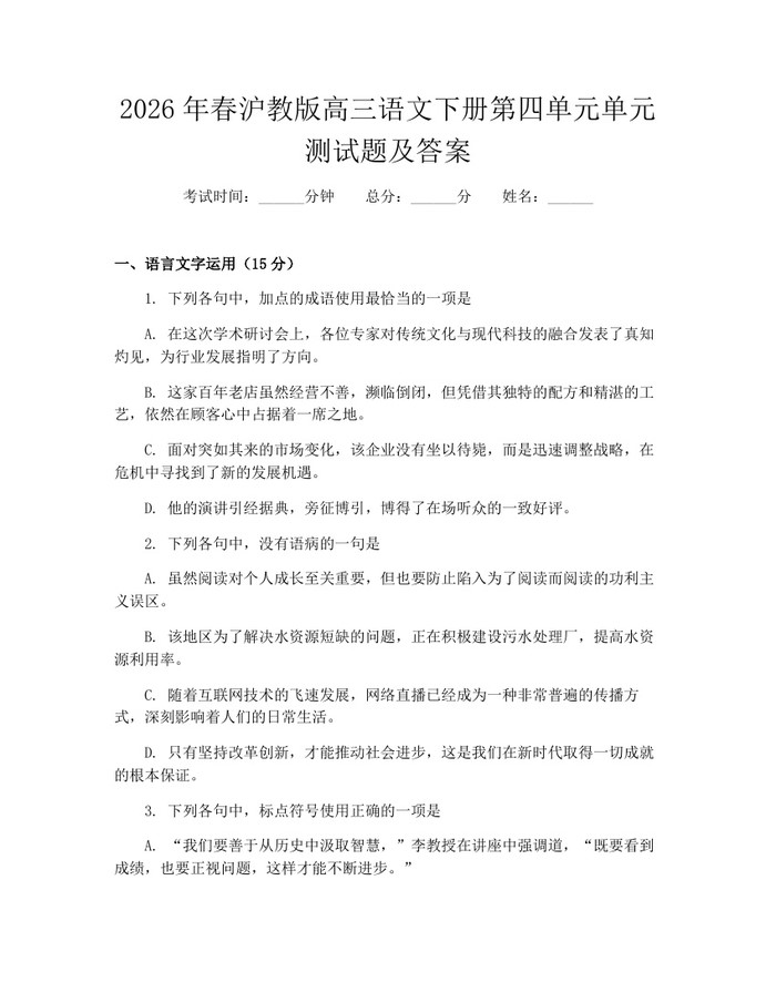 2026年春沪教版高三语文下册第四单元单元测试题及答案：(docx+pdf)免费下载