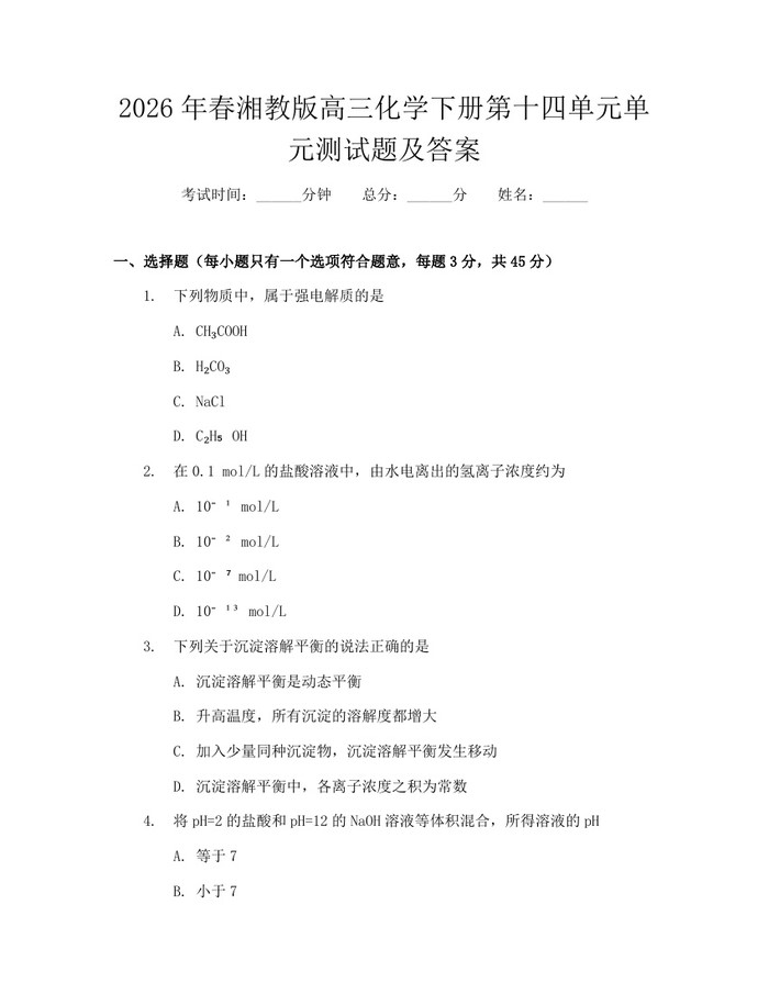 2026年春湘教版高三化学下册第十四单元单元测试题及答案：(docx+pdf)免费下载