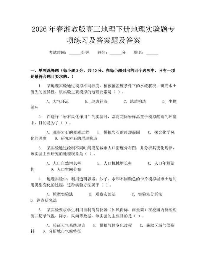 2026年春湘教版高三地理下册地理实验题专项练习及答案题及答案：(docx+pdf)免费下载