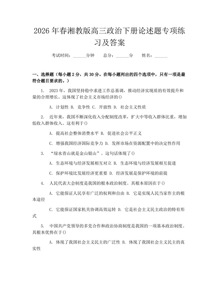 2026年春湘教版高三政治下册论述题专项练习及答案：(docx+pdf)免费下载