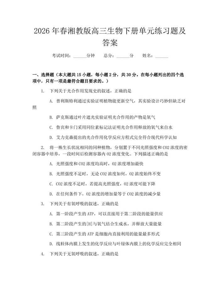 2026年春湘教版高三生物下册单元练习题及答案：(docx+pdf)免费下载