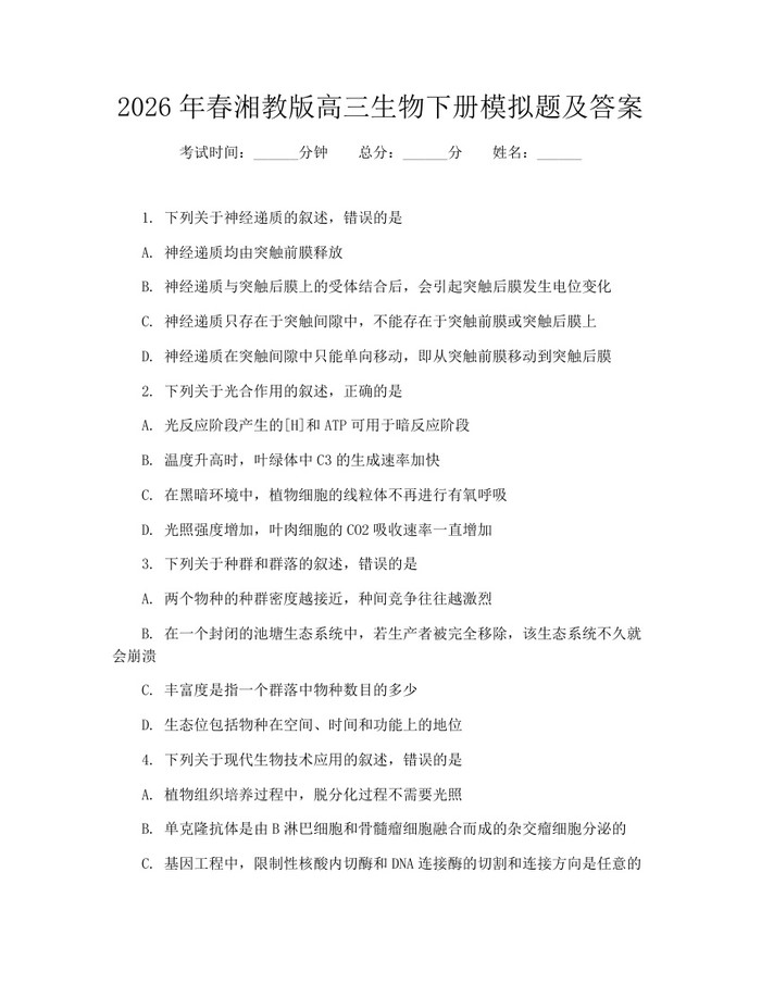 2026年春湘教版高三生物下册模拟题及答案：(docx+pdf)免费下载