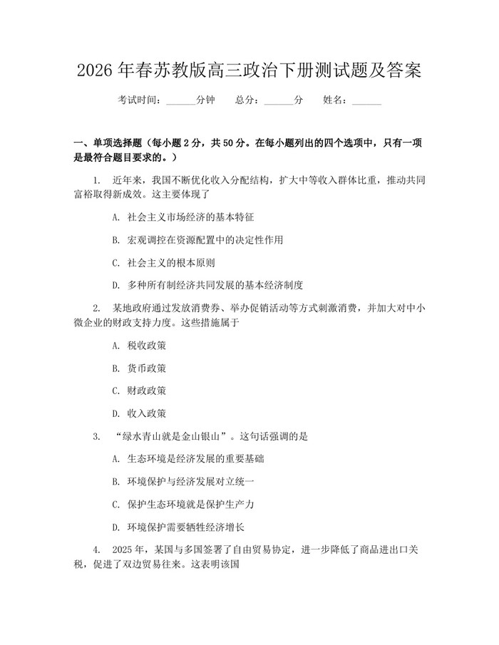 2026年春苏教版高三政治下册测试题及答案：(docx+pdf)免费下载