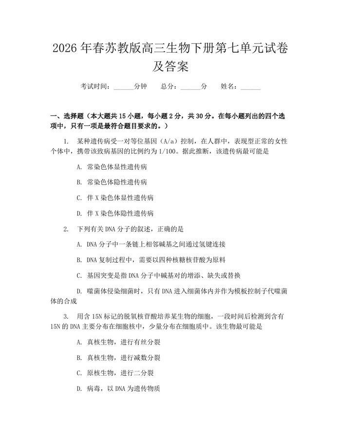 2026年春苏教版高三生物下册第七单元试卷及答案：(docx+pdf)免费下载