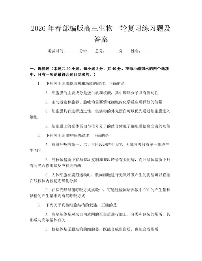 2026年春部编版高三生物一轮复习练习题及答案：(docx+pdf)免费下载