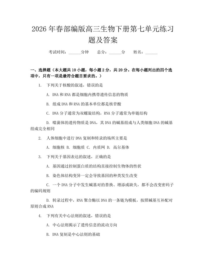 2026年春部编版高三生物下册第七单元练习题及答案：(docx+pdf)免费下载