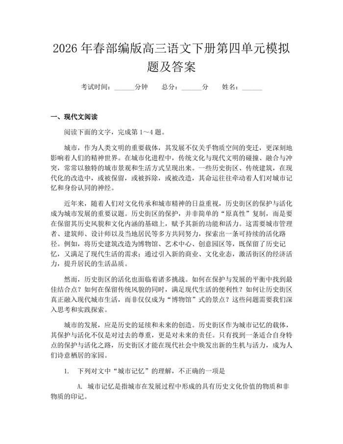 2026年春部编版高三语文下册第四单元模拟题及答案：(docx+pdf)免费下载