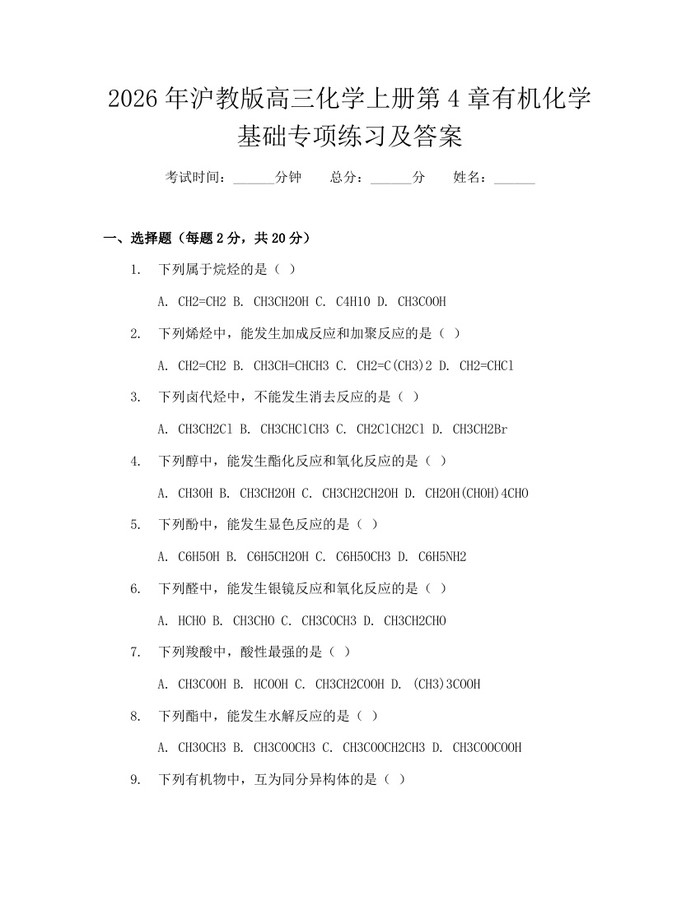 2026年沪教版高三化学上册第4章有机化学基础专项练习及答案：(docx+pdf)免费下载