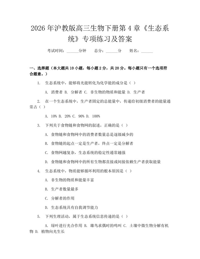 2026年沪教版高三生物下册第4章《生态系统》专项练习及答案：(docx+pdf)免费下载