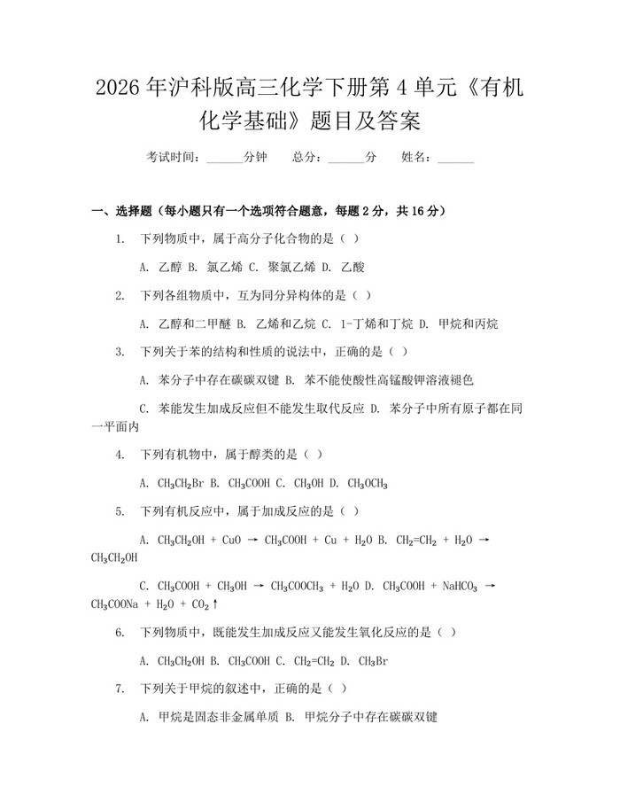 2026年沪科版高三化学下册第4单元《有机化学基础》题目及答案：(docx+pdf)免费下载