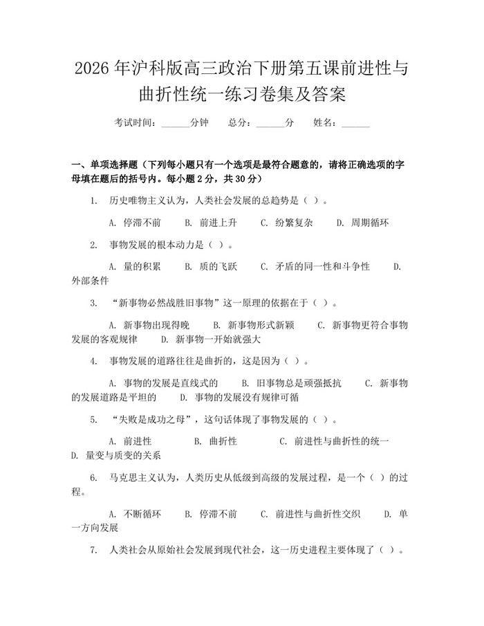 2026年沪科版高三政治下册第五课前进性与曲折性统一练习卷集及答案：(docx+pdf)免费下载