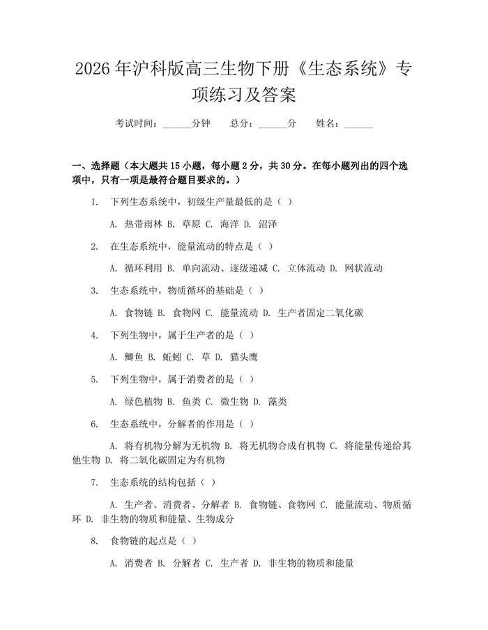 2026年沪科版高三生物下册《生态系统》专项练习及答案：(docx+pdf)免费下载