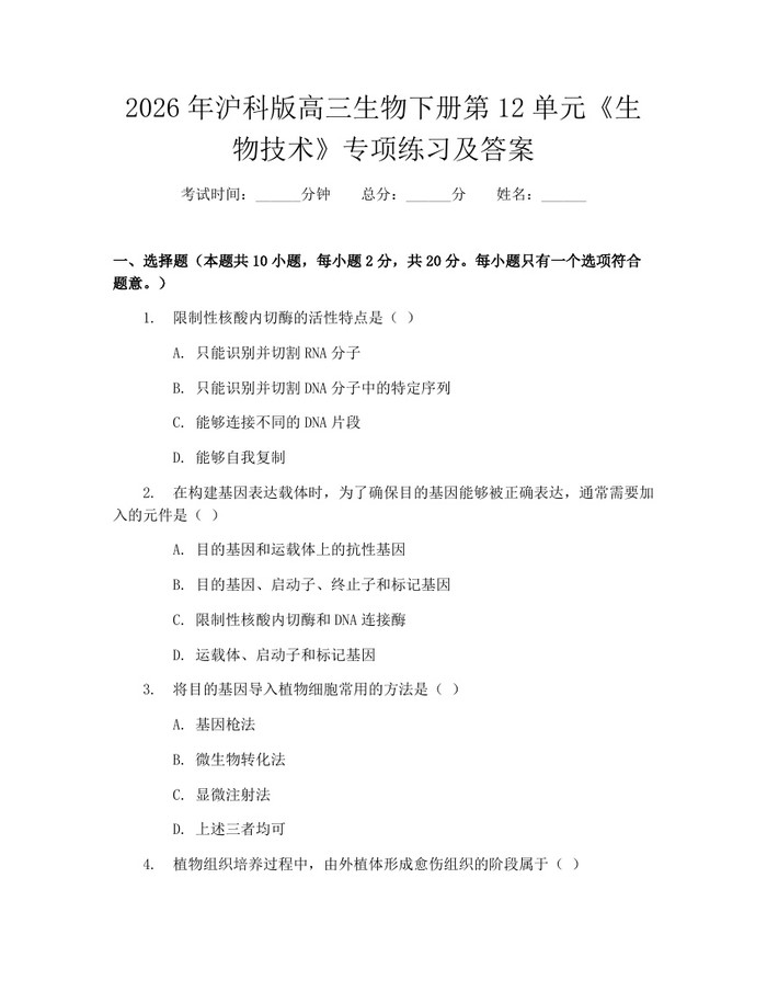 2026年沪科版高三生物下册第12单元《生物技术》专项练习及答案：(docx+pdf)免费下载