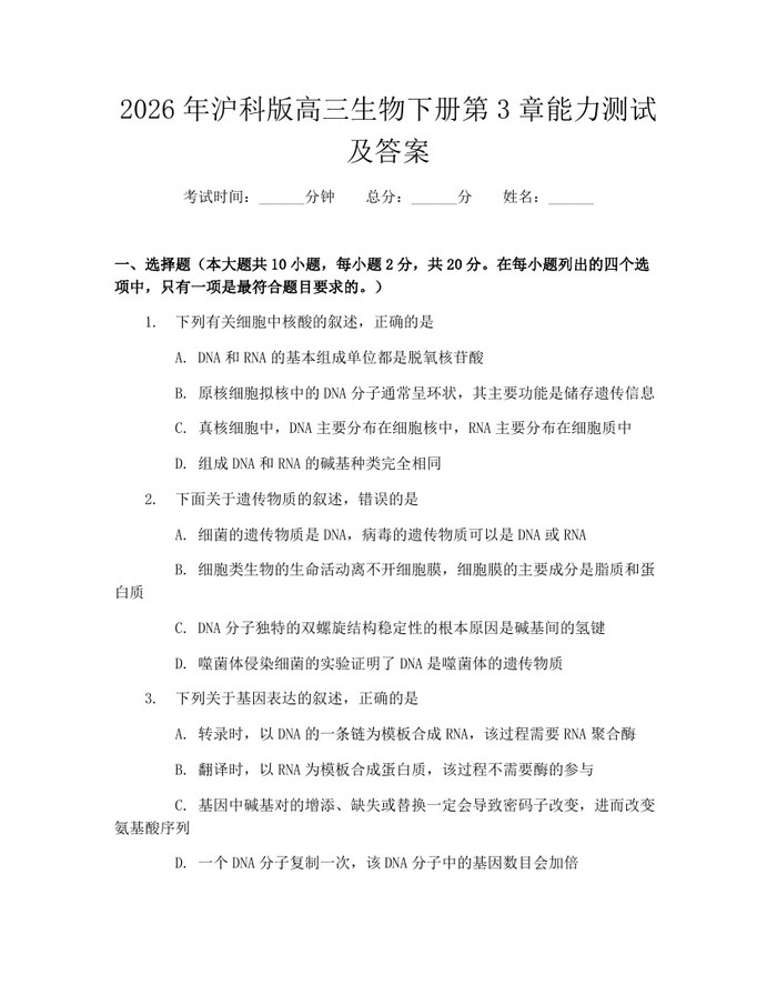 2026年沪科版高三生物下册第3章能力测试及答案：(docx+pdf)免费下载