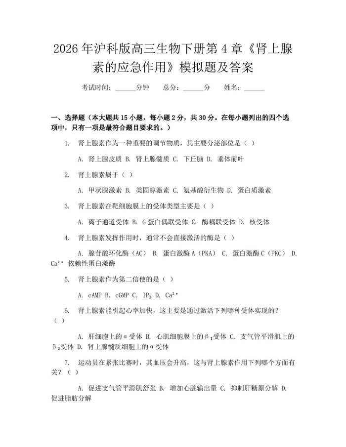 2026年沪科版高三生物下册第4章《肾上腺素的应急作用》模拟题及答案：(docx+pdf)免费下载
