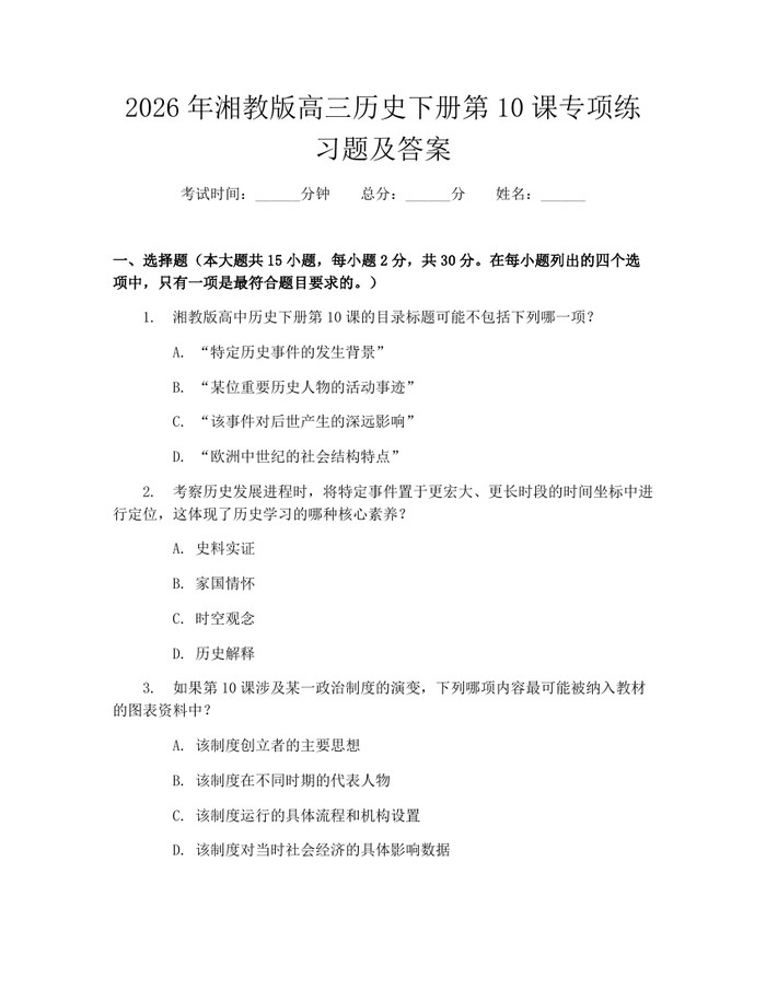 2026年湘教版高三历史下册第10课专项练习题及答案：(docx+pdf)免费下载