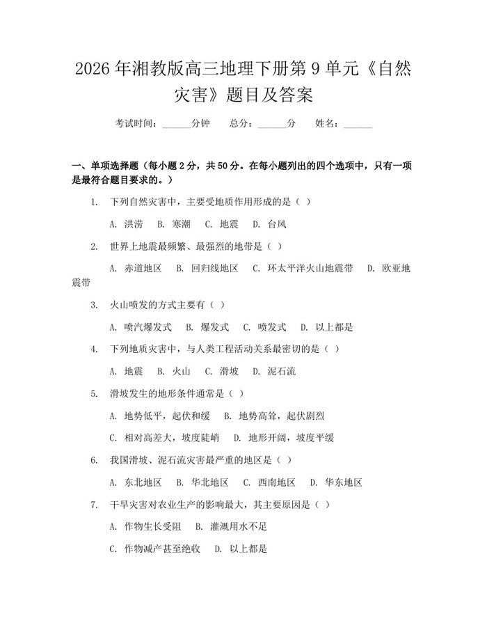 2026年湘教版高三地理下册第9单元《自然灾害》题目及答案：(docx+pdf)免费下载