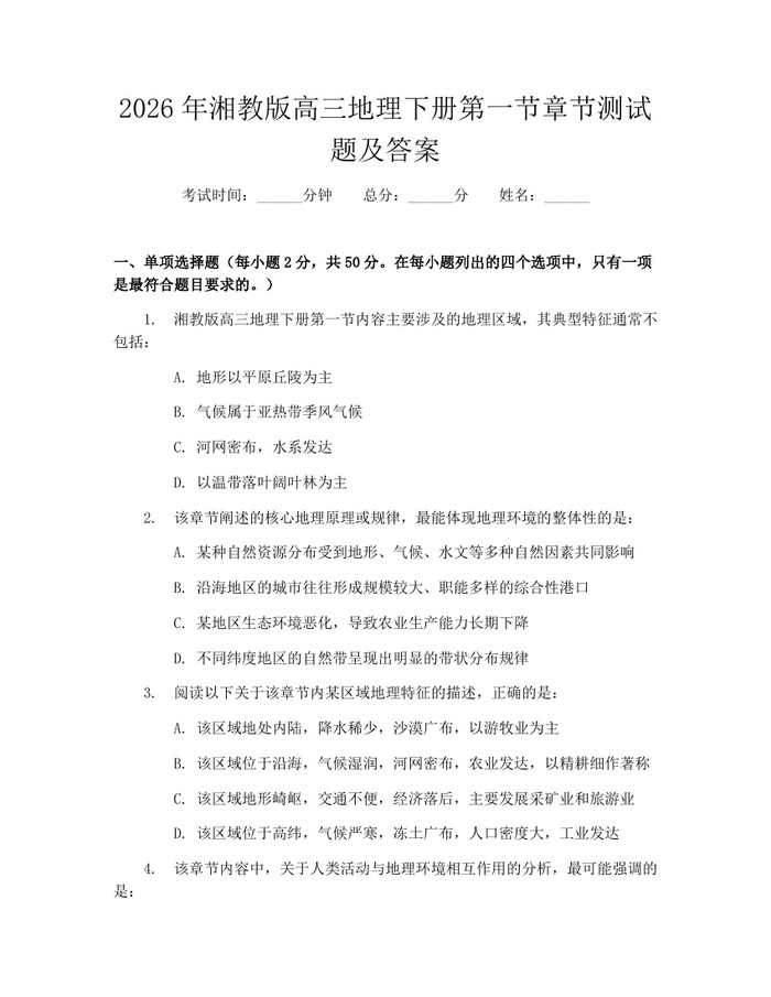 2026年湘教版高三地理下册第一节章节测试题及答案：(docx+pdf)免费下载