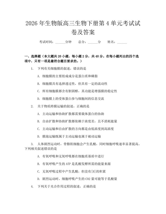 2026年生物版高三生物下册第4单元考试试卷及答案：(docx+pdf)免费下载