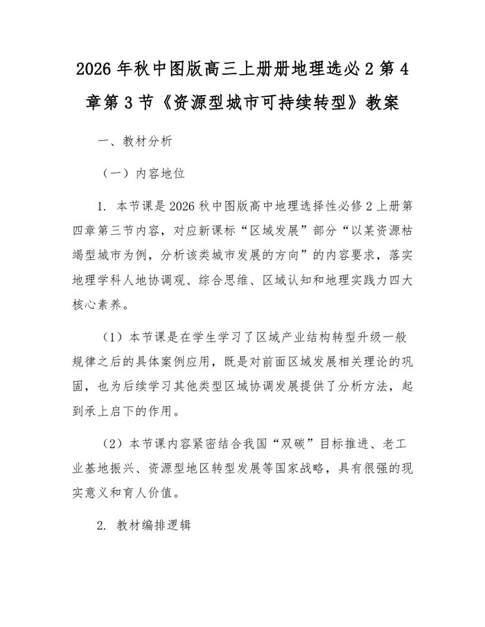 2026年秋中图版高三上册册地理选必2第4章第3节《资源型城市可持续转型》教案：(docx+pdf)免费下载
